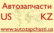 Качественные запчасти из США - Костанай